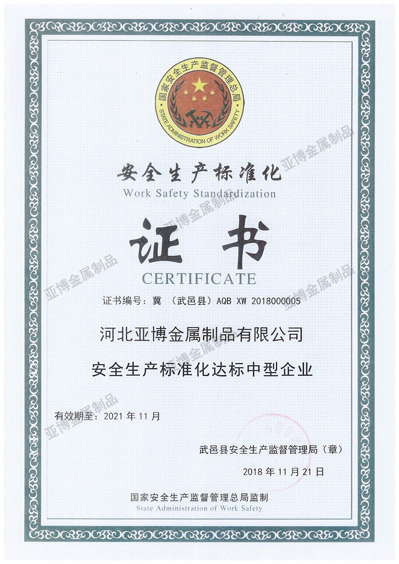 安全生產標準化中型企業