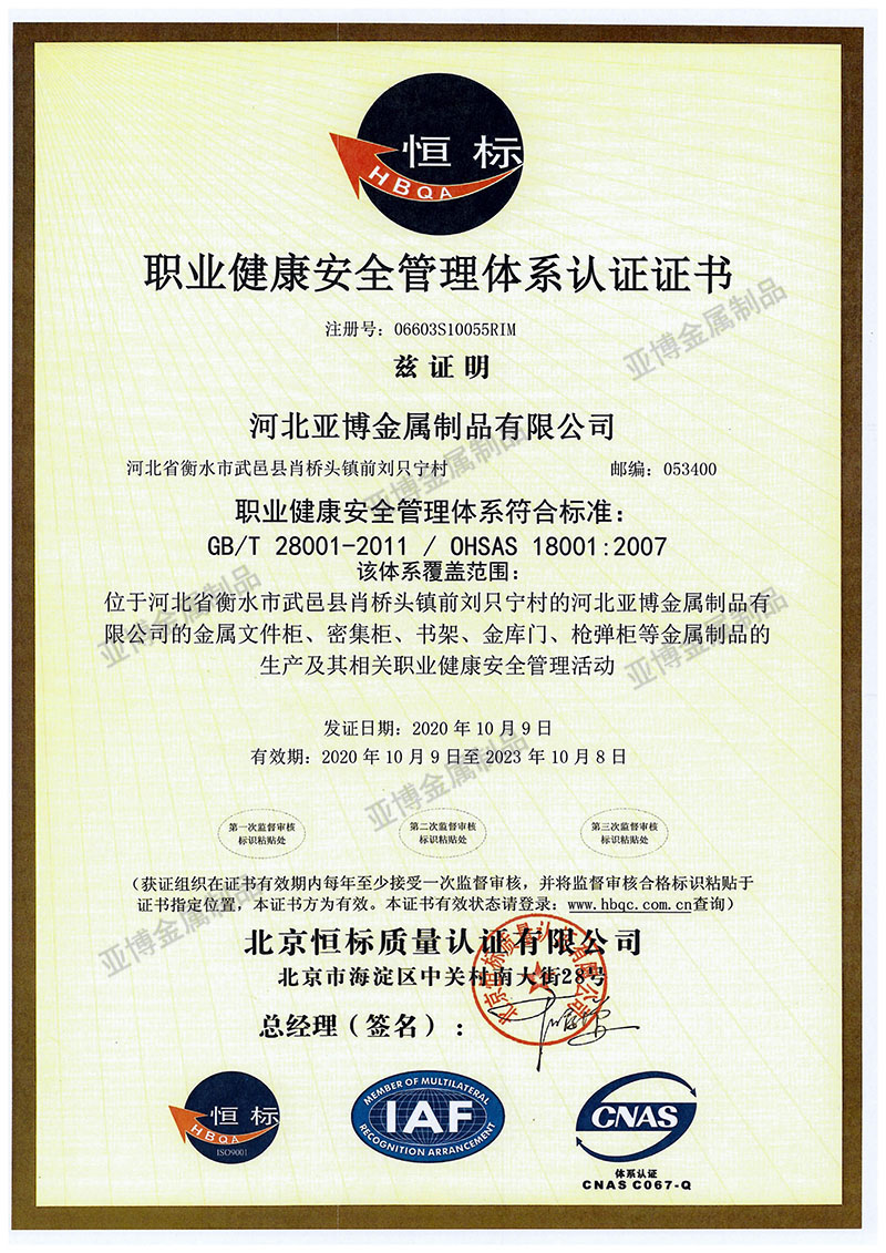 職業健康安全管理體系認證證書
