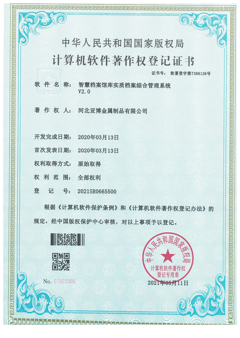 軟件著作權登記證書