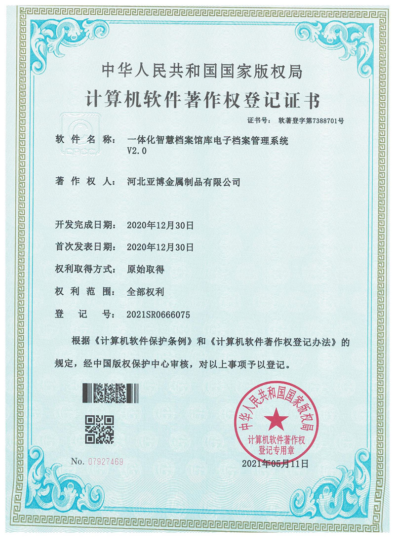 軟件著作權登記證書