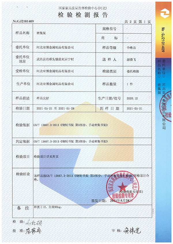 密集柜（檢測報告）